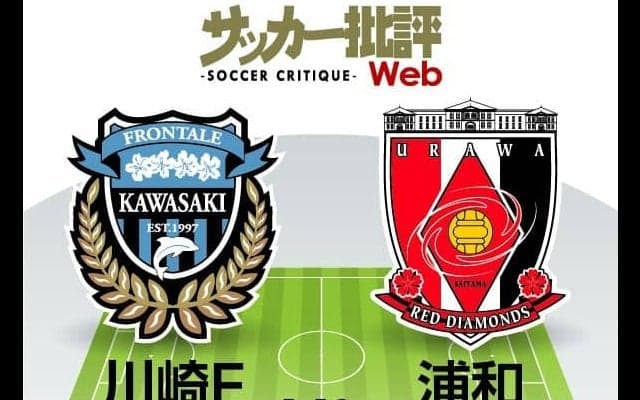 【J1プレビュー】川崎フロンターレ「リベンジ」か、浦和レッズの「連勝」か？「今季初戦からの変化」を示す戦い