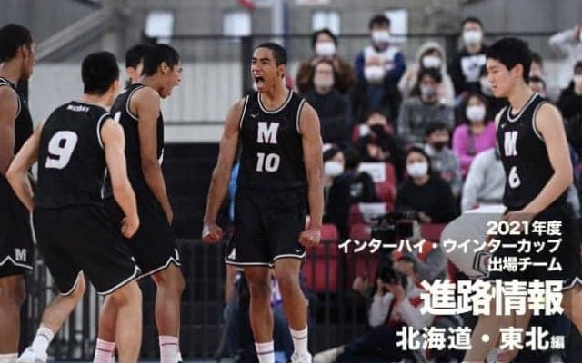 《進路情報》2021年度全国大会出場選手の進路一覧　〜北海道・東北〜