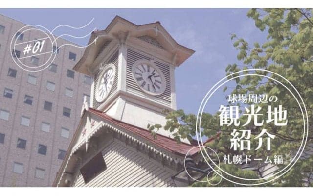 日本ハム“札幌Dラストイヤー”　移転前に楽しみたい球場周辺の観光スポットは？