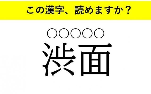 「御大」「渋面」「手解き」・・・大人が読めない意外な漢字とは