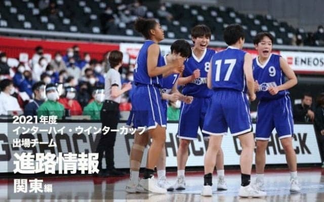 《進路情報》2021年度全国大会出場選手の進路一覧　〜関東〜