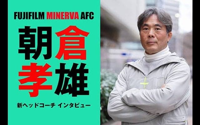 富士フイルムミネルヴァAFC朝倉孝雄HCインタビュー『丁寧に勝つ』チームを作る