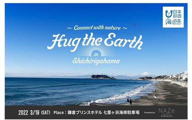 NAZeが3月19日七里ヶ浜駐車場にて『Hug The Earth in SHICIRIGAHAMA』を開催