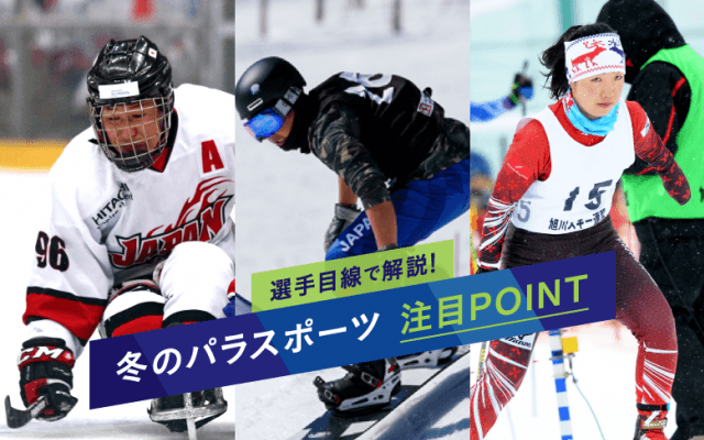 【北京冬季パラPREVIEW】選手目線で語る、冬季パラリンピック競技の見どころ