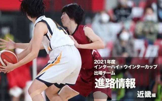 《進路情報》2021年度全国大会出場選手の進路一覧　〜近畿〜