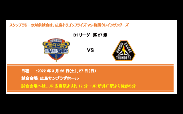 広島ドラゴンフライズが3.26土（土）・27日（日）のホームゲームでデジタルスタンプラリーを実施