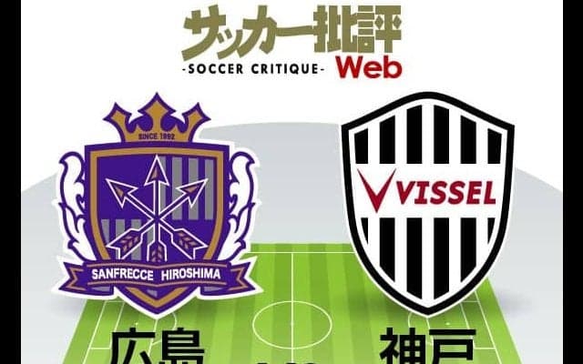 【J1プレビュー】サンフレッチェ広島「新監督初采配」の影響は!?　互いに「リーグ初勝利」を懸けてヴィッセル神戸と激突!