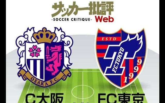 【Ｊ１プレビュー】コロナ禍克服の象徴に!　若きタレントの競演も見もののセレッソ大阪vsFC東京!