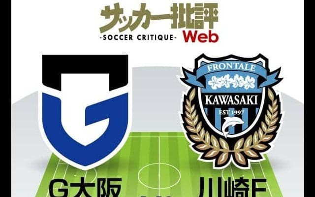 【J1プレビュー】またも奇策を用いるか!?　ガンバ大阪が「カタノサッカー」で川崎フロンターレを迎え撃つ!