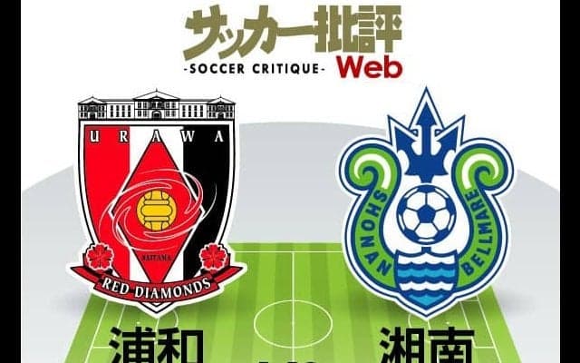 【J1プレビュー】両チームにかかる「リーグ開幕初勝利」！浦和は昨季「4試合連続完封」された強固な「緑の壁」を破れるか？【浦和vs湘南】