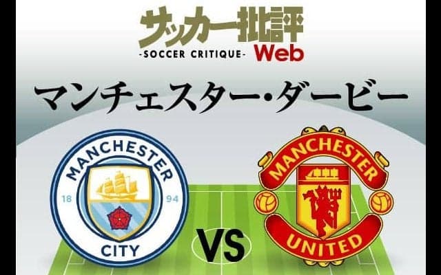 C・ロナウドは｢完全復活｣なるか?マンチェスター・ダービー｢予想スタメン｣!!首位マンCがマUをホームに迎え撃つ