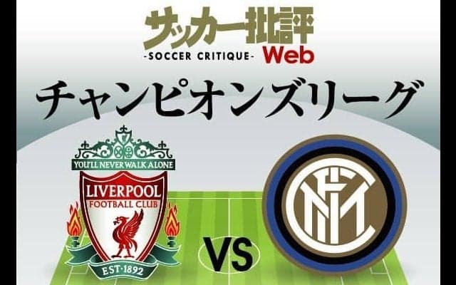 日本代表・南野拓実の出場はあるか!「サラーとマネが好調」リバプールVSインテル「ラウタロ・マルティネスが復活」CLラウンド16セカンドレグ展望!