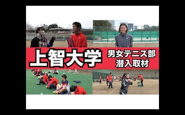  上智大学テニス部に初潜入 