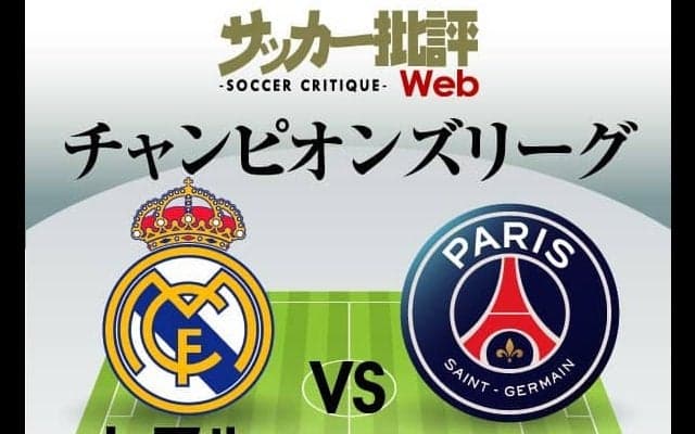 メッシ・ムバッペ・ネイマールの最強3トップが白い巨人を撃つ!カリム・ベンゼマがレアルを救う!CLラウンド16「大注目の一戦」2ndレグ｢レアル・マドリード対PSG予想スタメン｣