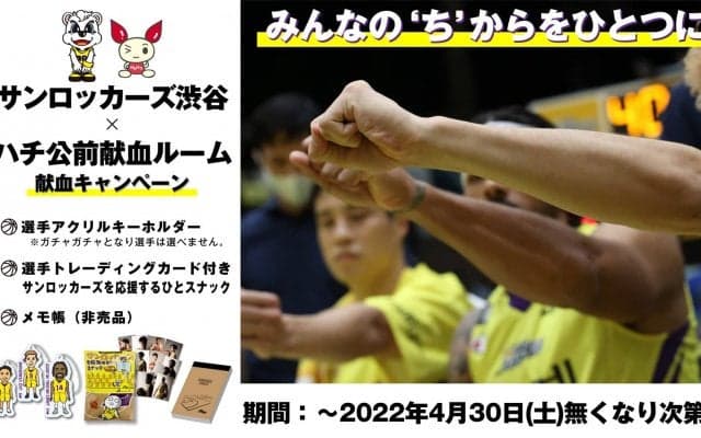 サンロッカーズ渋谷×ハチ公前献血ルーム 献血キャンペーン 第3弾 - みんなの‘ち’からをひとつに！