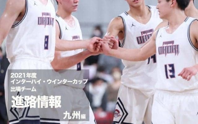《進路情報》2021年度全国大会出場選手の進路一覧　〜九州〜