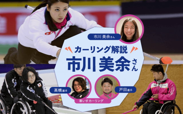 カーリング人気解説者・市川美余×車いすカーリング、頭脳とメンタルのスポーツ「氷上のチェス」を深掘り！