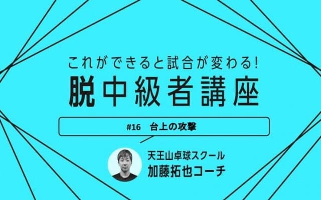 【卓球技術】3球目変化ストップのポイント　いやらしいストップで優位な展開に
