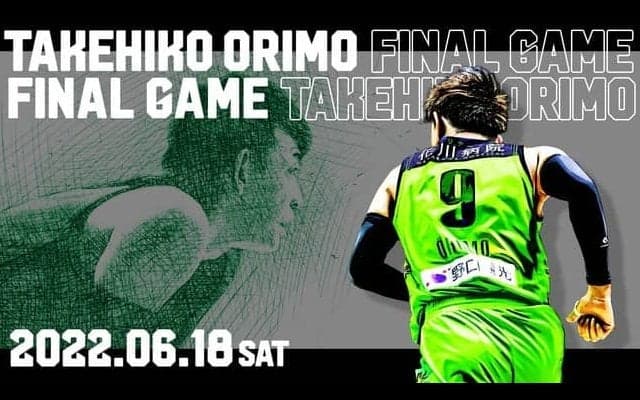 折茂武彦 引退試合 / TAKEHIKO ORIMO FINAL GAME、念願の開催決定