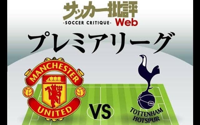 C・ロナウドが出場へ!!ケインら「前節5ゴールの攻撃陣」が赤い悪魔に挑む!｢マンチェスター・ユナイテッド対トッテナム」予想スタメン＆フォーメーション
