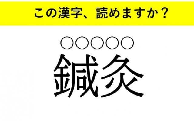 「瞠目」「鍼灸」「辣腕」・・・大人が読めない意外な漢字とは