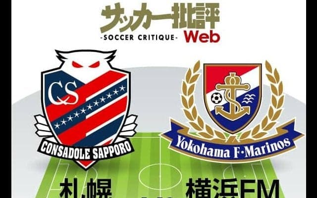 【J1プレビュー】横浜F・マリノスと北海道コンサドーレ札幌「ハイテンポvsマンツーマン守備」持ち味を前面に真っ向勝負!
