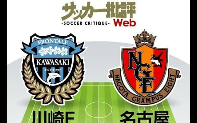 【J1プレビュー】「マイナスのイメージ」を振り払え!　思いが交錯する「川崎フロンターレvs名古屋グランパス」