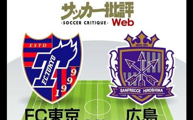 【J1プレビュー】FC東京ルーキーの松木玖生に注目「FC東京vsサンフレッチェ広島」！「ポジショナルプレー対ゲーゲンプレス」持ち味で争う両チーム