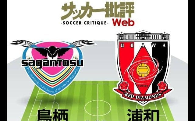 【J1プレビュー】鳥栖の「初勝利」か、浦和の「連勝」か…鍵は「相手の良さを消す」ための策【鳥栖VS浦和】