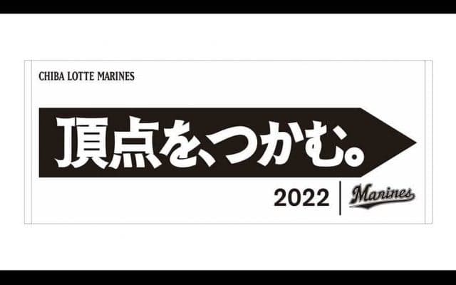 ロッテ球団全員の想い込めた「頂点を、つかむ。」　スローガングッズの販売を開始