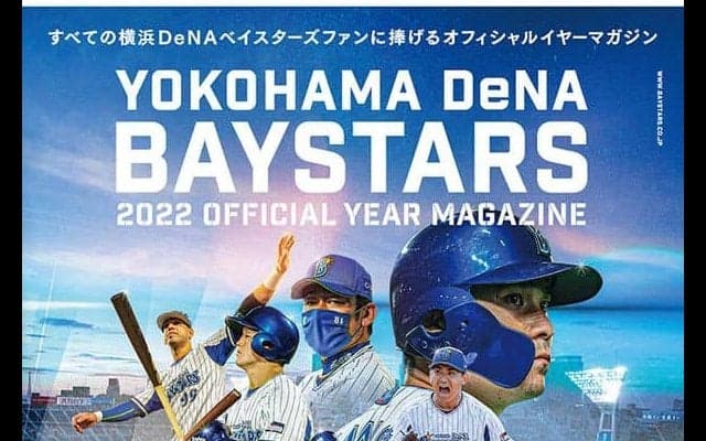 DeNA「オフィシャルイヤーマガジン」16日先行販売　先着で牧の“お宝カード”ゲット