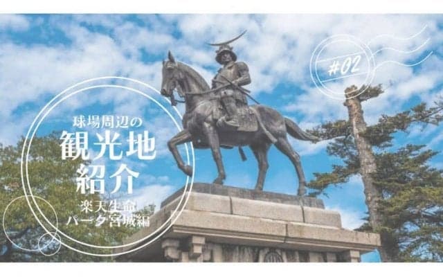 牛タン、牡蠣、ビール工場も…　楽天生命パーク宮城周辺の観光スポットは？