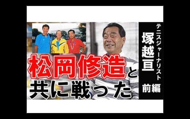  YouTube 松岡修造と共に戦ったジャーナリスト 