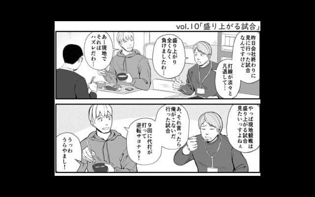 【プロ野球ファンの漫画】　第10回