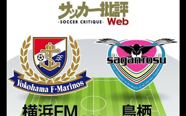 【J1プレビュー】攻撃的スプリントの横浜F・マリノスと「走り」「戦う」サガン鳥栖　激戦必死の「走力戦」!