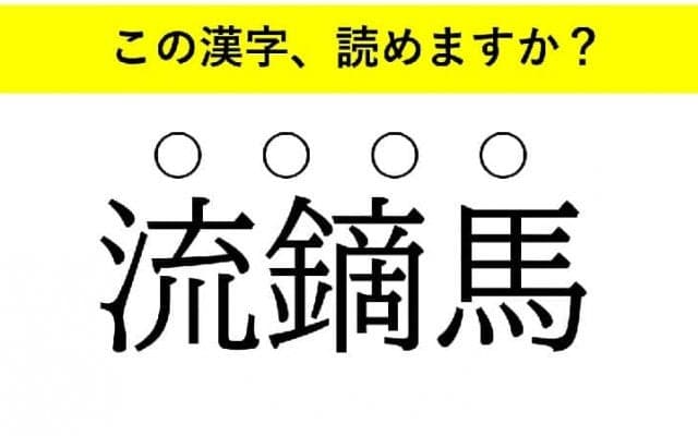 「他人事」「生蕎麦」「流鏑馬」・・・大人が読めない意外な漢字とは