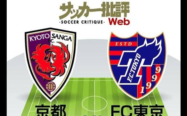 【J1プレビュー】京都サンガF.C.「川崎颯汰」とFC東京「松木玖生」　パリ五輪世代の競演が「東西の都対決」を熱戦へと導く!