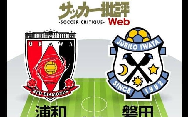 【J1プレビュー】今季4敗目で「早くも正念場」の浦和…「苦手な3バック」を採用する磐田の守備網を突破できるか!?【浦和vs磐田】