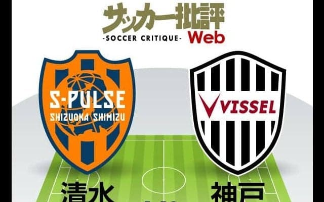 【J1プレビュー】「新たな初」で「2歩目」を踏み出す!「ホーム初勝利」を狙う清水エスパルスと「リーグ初白星」を求めるヴィッセル神戸が対戦!