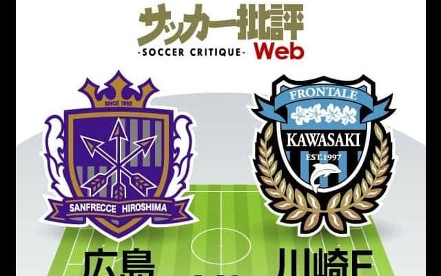 【J1プレビュー】昨季は白黒つかずの対戦！サンフレッチェ広島の「内容」か川崎フロンターレの「勝負強さ」か