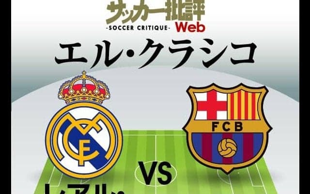 レアルが中2日の”新”バルセロナを迎え撃つ!!｢エル・クラシコ予想フォーメーション｣!ベンゼマが5試合連続ゴールへ!復調のデンベレにも期待