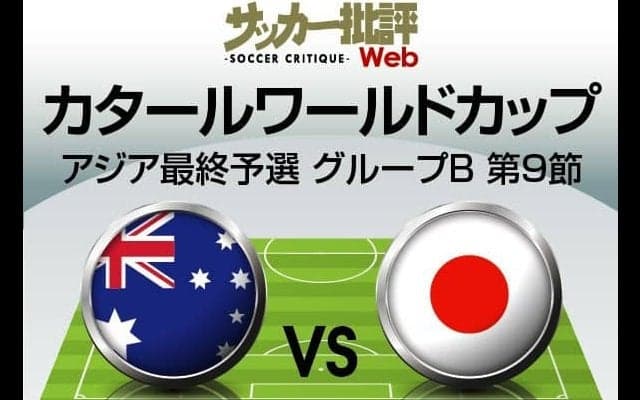 日本代表、「勝てばW杯出場」の最終予選・オーストラリア代表戦｢予想スタメン｣!!｢大雨予報｣の大一番…冨安健洋、大迫勇也、酒井宏樹の｢代役｣と久保建英の｢可能性｣