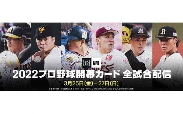 プロ野球開幕カードの全18試合を「DAZN」がライブ配信　25日から12球団の熱戦に注目
