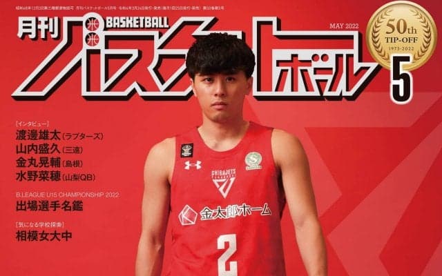 3月24日発売『月バス』最新5月号は「千葉ジェッツ」をフィーチャー！