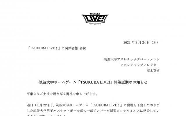 筑波大学男子バスケットボールチーム初のホームゲーム『TSUKUBA LIVE!』が開催延期に