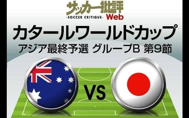 日本代表「Ｗ杯出場への大一番」対戦相手のオーストラリア代表が「スタメン発表」！前回対戦から「スタメン7人変更」!!「セルティックMFが代表辞退」のなか発表されたメンバーと予想フォーメーション!