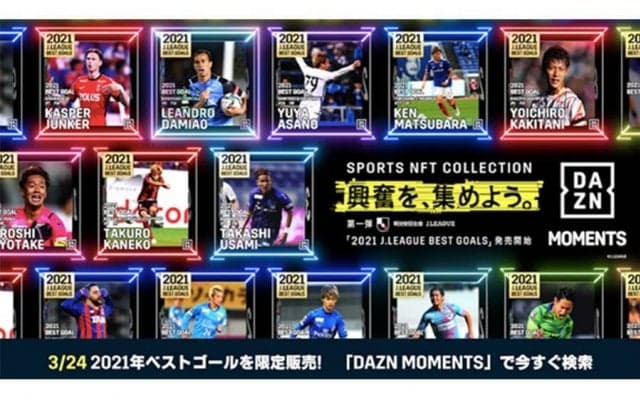 DAZNがスポーツ特化型NFTを開始　24日から第1弾「DAZN J.LEAGUE MOMENTS」を抽選販売