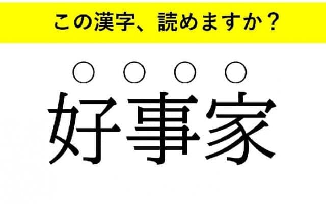 「好事家」「粒選り」「仲違い」・・・大人が読めない意外な漢字とは