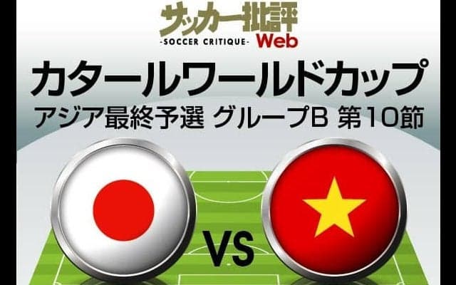 日本代表、ベトナム代表戦｢予想スタメン｣!!首位通過がかかるアジア最終予選｢最終節｣W杯本番に向けた｢サバイバル開始｣!久保建英や旗手怜央｢先発を予想｣