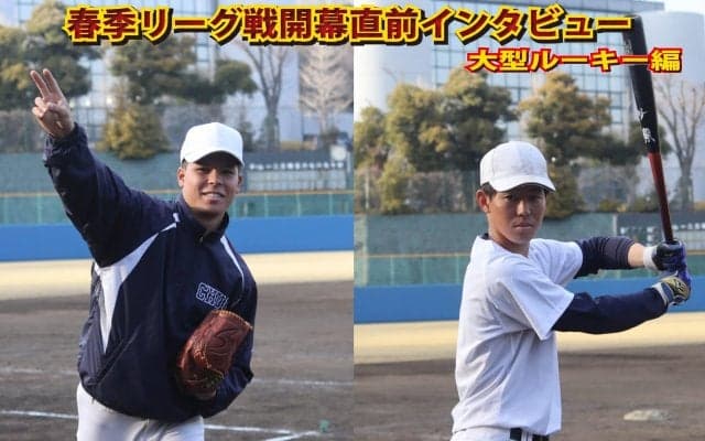 春季リーグ開幕直前インタビュー①～甲子園から戦国東都へ！大型ルーキー編